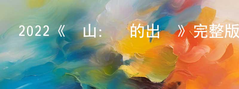 陳學健發布2022《閑山：龍的出現》完整版電影/在線觀看/百度云-美劇天堂